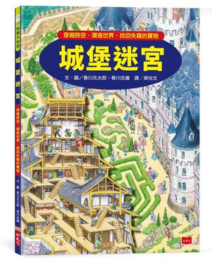 城堡迷宮: 穿越時空、環遊世界, 找回失竊的寶物