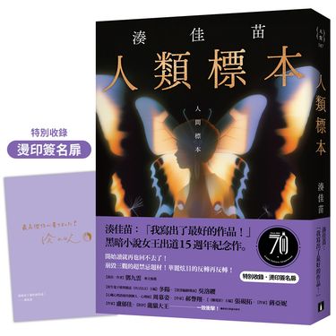人類標本 (特別收錄作者燙印簽名扉版)