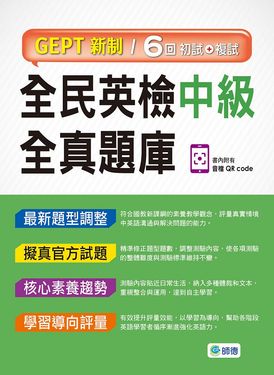 全民英檢中級全真題庫: 6回模擬試題+解析 (暢銷版/附QR CODE)