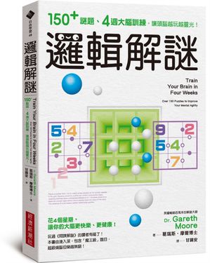 邏輯解謎: 150+謎題、4週大腦訓練, 讓頭腦越玩越靈光!