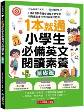 1本就通小學生必備英文閱讀素養 基礎篇: 上國中前就看懂各領域英文文章, 輕鬆應對多元考試與學校功課! (附解答本小冊子+QR碼線上音檔)