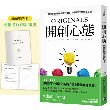 開創心態: 華頓商學院最具影響力教授, 不墨守成規的破局智慧 (誠品獨家版/附開創者行動計畫書)