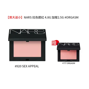 【買大送小】NARS 炫色腮紅 4.8g/多款任選/平行輸入/ ＃新版Sex Appeal
