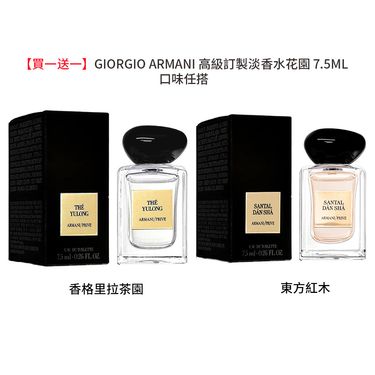 【買一送一】GIORGIO ARMANI 高級訂製淡香水花園 7.5ml/平行輸入/ 香格里拉茶園+東方紅木