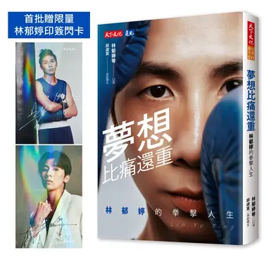 夢想比痛還重: 林郁婷的拳擊人生 (附限量林郁婷印簽閃卡)