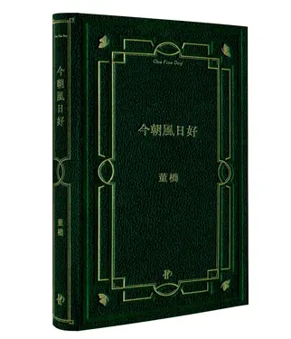今朝風日好 (董橋松緣十年吉慶版)