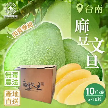 【家購網嚴選】台南麻豆文旦 10斤(6~10粒/箱)/ 9/23~9/29出貨