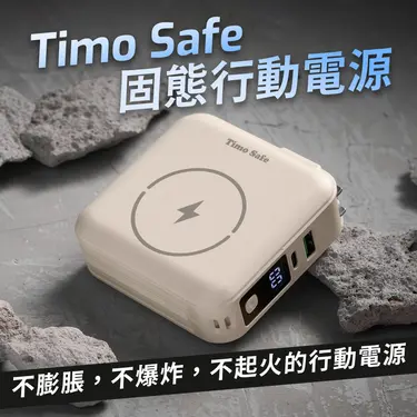 Timo Safe安全防爆電芯多功能磁吸固態行動電源/ 12000mAh/ 燕麥杏