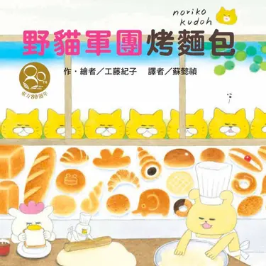 野貓軍團烤麵包 (東方80週年紀念版/作者簽名祝福書衣)