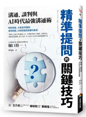 精準提問的關鍵技巧: 溝通、談判與AI時代最強溝通術