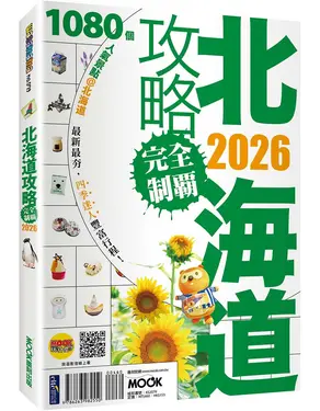 北海道攻略完全制霸 (2026)