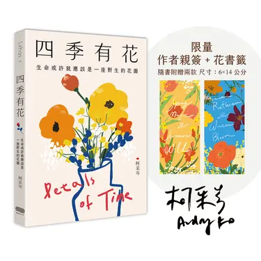 四季有花: 生命或許就應該是一座野生的花園 (限量作者親簽版/附四季花書籤)