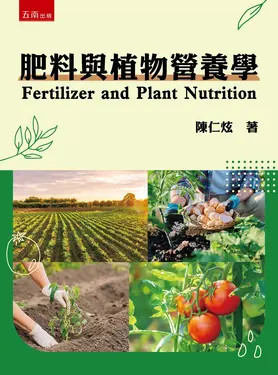 肥料與植物營養學