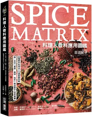 料理人香料應用圖鑑: 第一本從氣息、風味、色彩教你香料入菜的專書．89種香辛料用法×112道食譜攻略