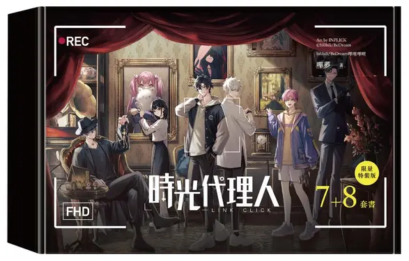 時光代理人 7-8 (限量特裝版/2冊合售)