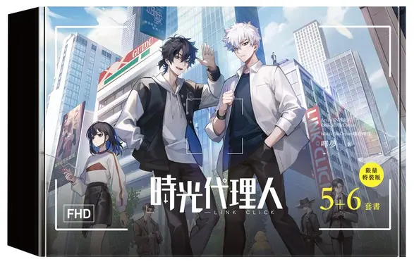 時光代理人 5-6 (限量特裝版/2冊合售)