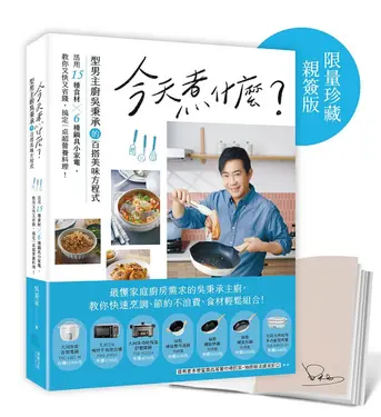 今天煮什麼?: 型男主廚吳秉承的百搭美味方程式, 活用15種食材╳ 6種鍋具小家電, 教你又快又省錢, 搞定一桌超營養料理! (限量珍藏親簽版)