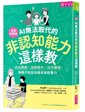 AI無法取代的非認知能力這樣教: 內在調適X自我提升X社交連結, 用親子對話培養未來軟實力