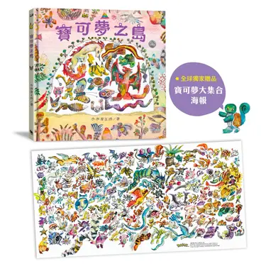 寶可夢之島 (附全球獨家贈品寶可夢大集合海報)