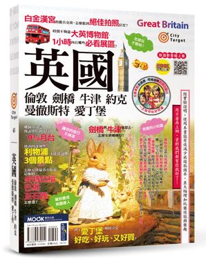 英國: 倫敦．劍橋．牛津．約克．曼徹斯特．愛丁堡