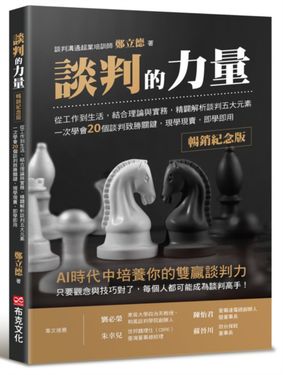 談判的力量: 從工作到生活, 結合理論與實務, 精闢解析談判五大元素, 一次學會20個談判致勝關鍵, 現學現賣, 即學即用 (暢銷紀念版)