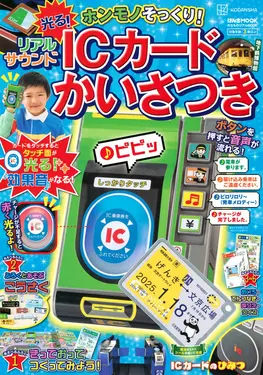 のりものリアルBOOK ホンモノそっくり! 光る! リアルサウンドICカードかいさつき (附有聲IC卡檢票口)