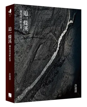追一條溪: 濁水溪河畔記事