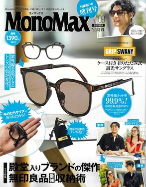 MonoMax (9月/増刊号/2025/附GRIP SWANY可摺疊式太陽眼鏡&束口收納袋)