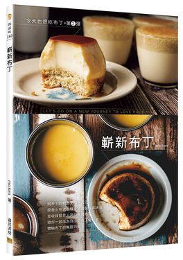 今天也想吃布丁 第2彈: 嶄新布丁