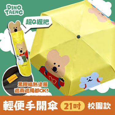 御衣坊 x DINOTAENG輕便手開傘/ 校園款/ 21吋