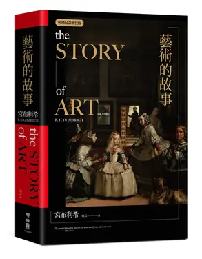 藝術的故事 (暢銷紀念新校版)