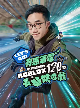 Let's Go! 有感筆電從不會缺席的Roblox 120款最極限遊戲 (限量親簽版)