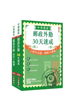 2026郵政郵局外勤人員速成+題庫套書 (附郵政外勤小法典/郵局口面試50道經典題/2冊合售)