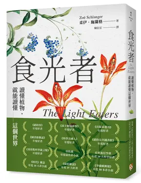 食光者: 讀懂植物, 就能讀懂這個世界