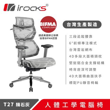 irocks T27S 雲岩網 附腳托 人體工學椅 電腦椅 椅子 隕石灰