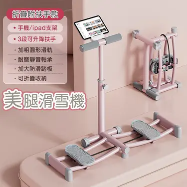 【悠行嚴選YUGO】瘦身滑雪機/美腿訓練機/緊實肌肉健身機-折疊附扶手款