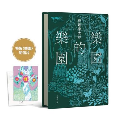 樂園的樂園 (誠品明信片版/伊坂在臺首度圖文精裝書)