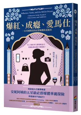 爆紅、成癮、愛馬仕: 一位英國教授的社群媒體臥底觀察
