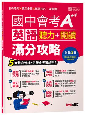 國中會考A++英語聽力+閱讀滿分攻略