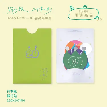 行李貼/ 蘇打貼