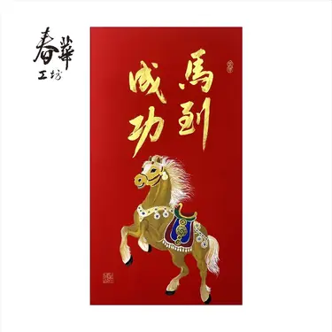 春華工坊手寫手繪年畫/ T01-2026/ 馬到成功