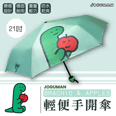御衣坊 x JOGUMAN BRACHIO&APPLES輕便手開傘/ 21吋