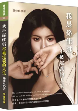 我是孫佳琪: 不被定義的人生