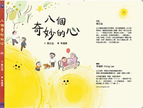 八個奇妙的心