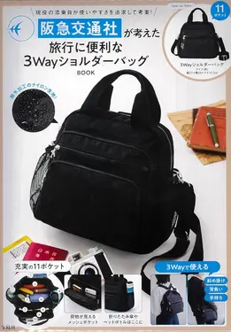 阪急交通社が考えた旅行に便利な3 WayショルダーバッグBOOK (附3用肩提包)