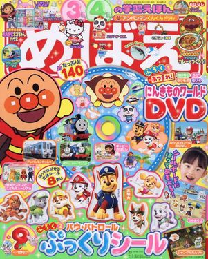 めばえ (9月/2025/附汪汪隊立大功貼紙遊戲組&DVD)