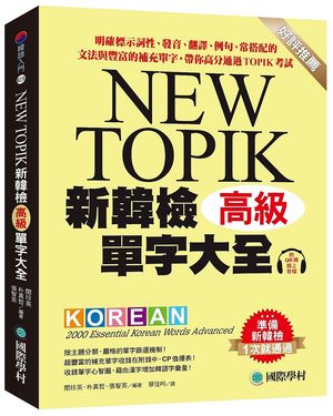 NEW TOPIK新韓檢單字大全 高級: 明確標示詞性、發音、翻譯、例句、常搭配的文法與豐富的補充單字, 帶你高分通過TOPIK考試 (附QR碼線上音檔)