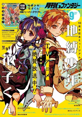 G Fantasy (9月/2025/附地縛少年花子君紙模型)