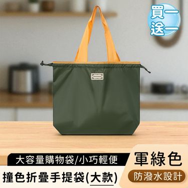 (買一送一)【好拾選物】撞色折疊手提袋/大容量購物袋/輕便防潑水環保袋-大/ 軍綠