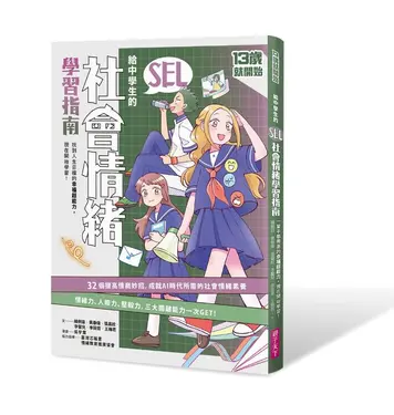 13歲就開始 給中學生的SEL社會情緒學習指南: 一輩子都需要的幸福超能力, 現在開始學習!